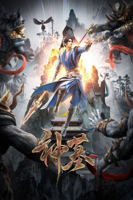 <b><font color='#FF0000'>神墓第二季</font></b>