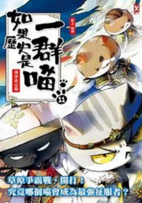 <b><font color='#FF0000'>如果历史是一群喵第</font></b>