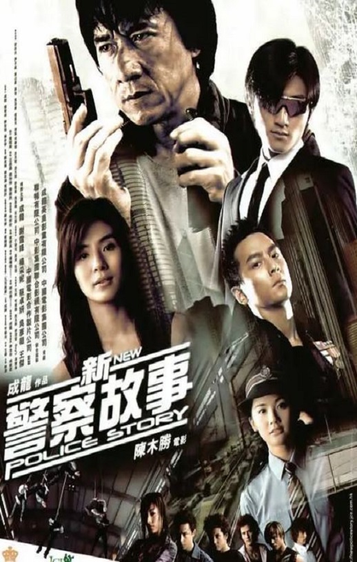 <b><font color='#FF0000'>新警察故事</font></b>
