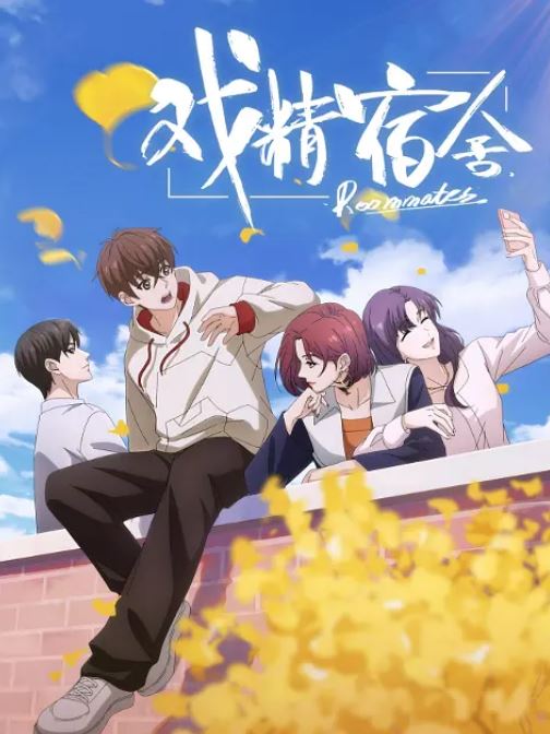 <b><font color='#FF0000'>戏精宿舍</font></b>