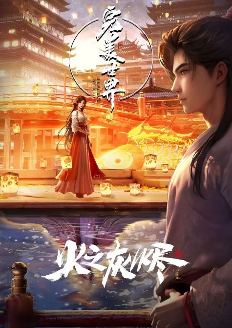 <b><font color='#FF0000'>完美世界剧场版</font></b>