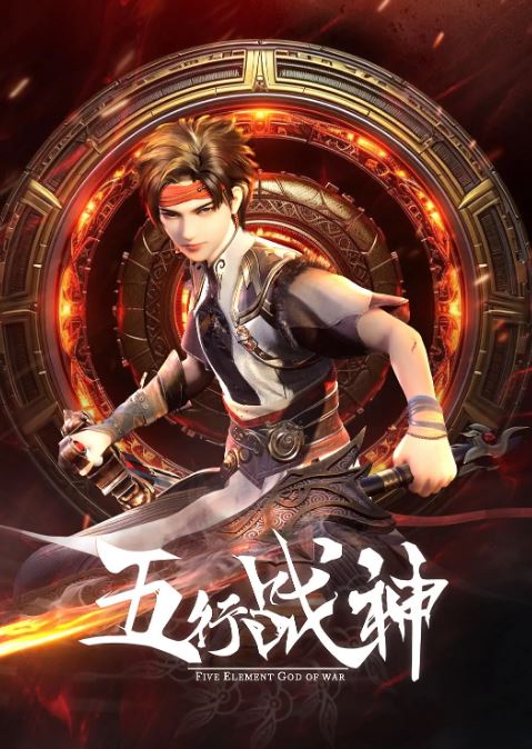 <b><font color='#FF0000'>五行战神 第二季</font></b>
