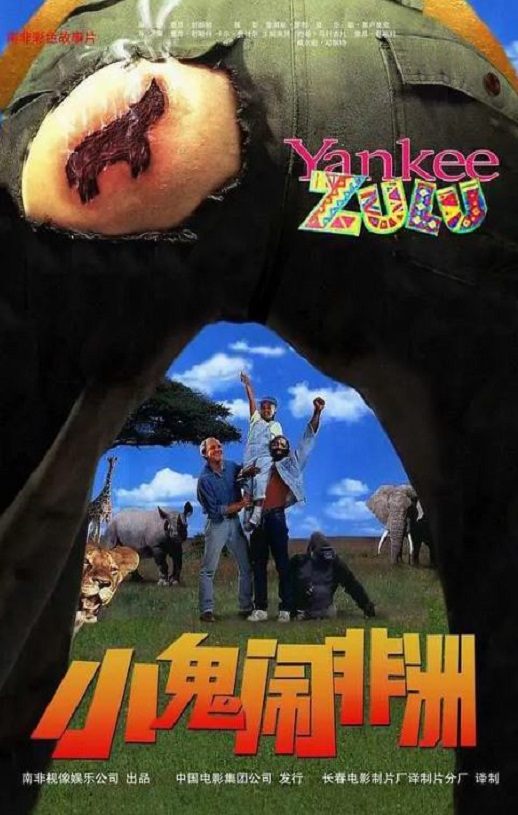 <b><font color='#FF0000'>小鬼闹非洲</font></b>