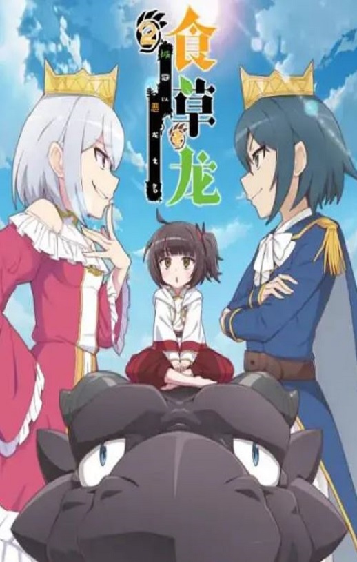 <b><font color='#FF0000'>食草老龙被冠以恶龙之</font></b>