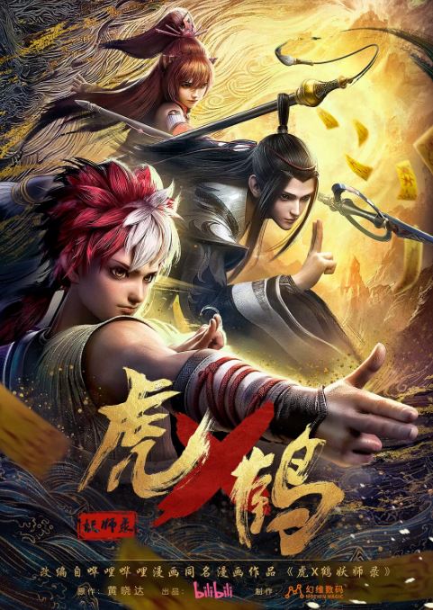 <b><font color='#FF0000'>虎鹤妖师录2024</font></b>