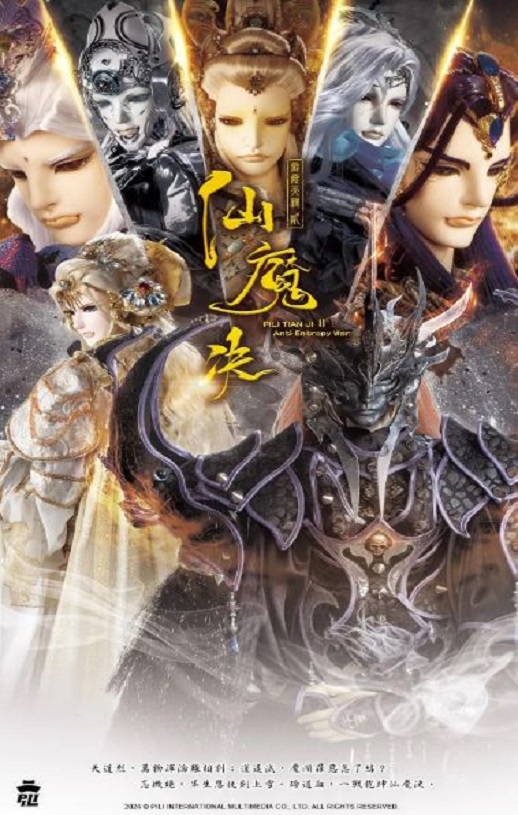 <b><font color='#FF0000'>霹雳天机2仙魔决</font></b>