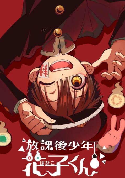 <b><font color='#FF0000'>放学后少年花子君续篇</font></b>