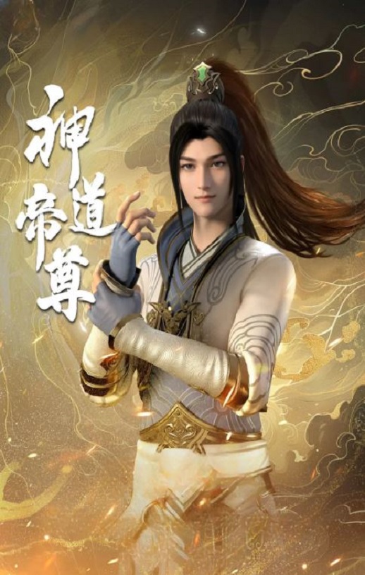 <b><font color='#FF0000'>神道帝尊</font></b>