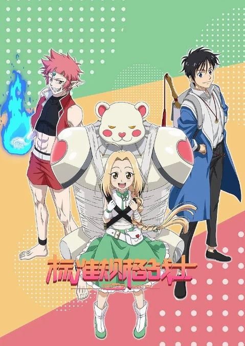 <b><font color='#FF0000'>标准规格战士</font></b>