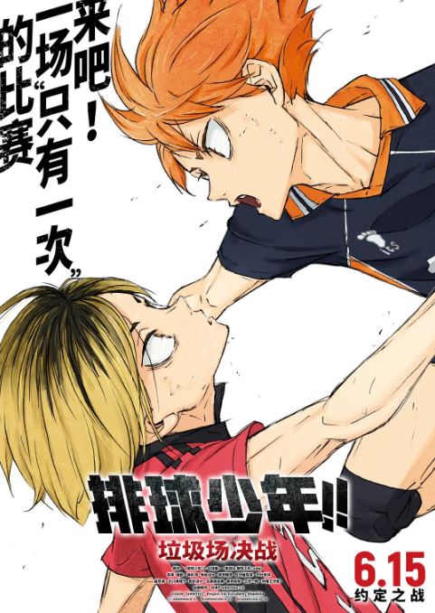 <b><font color='#FF0000'>排球少年！！垃圾场决</font></b>