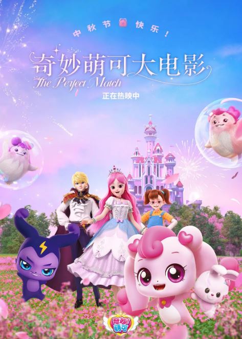 <b><font color='#FF0000'>奇妙萌可大电影</font></b>