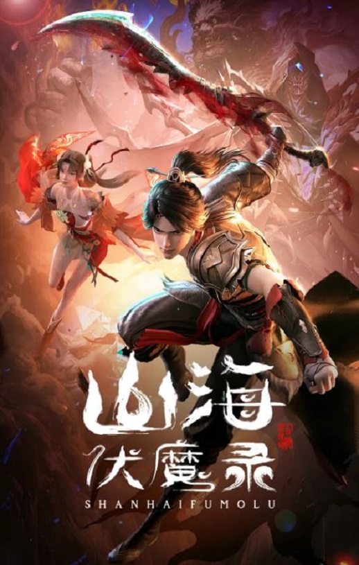 <b><font color='#FF0000'>山海伏魔录</font></b>