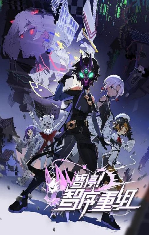 <b><font color='#FF0000'>暂停!智序重组</font></b>