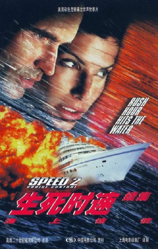 <b><font color='#FF0000'>生死时速2:海上惊情</font></b>