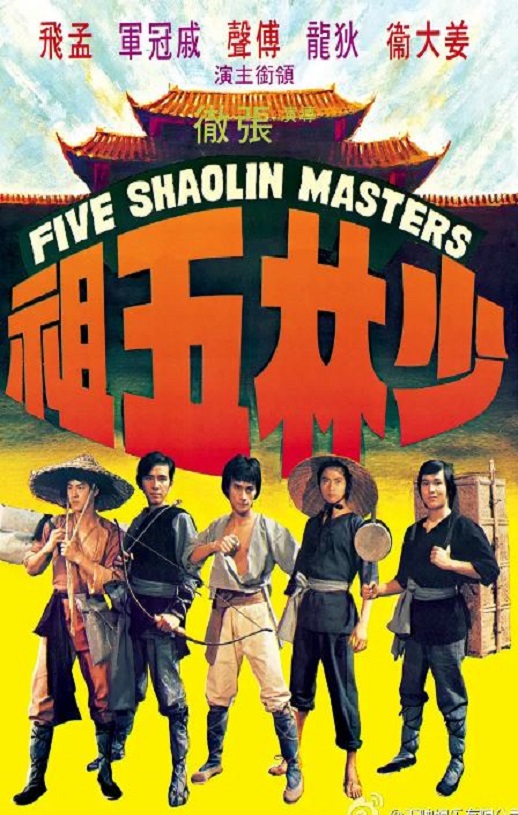 <b><font color='#FF0000'>少林五祖</font></b>