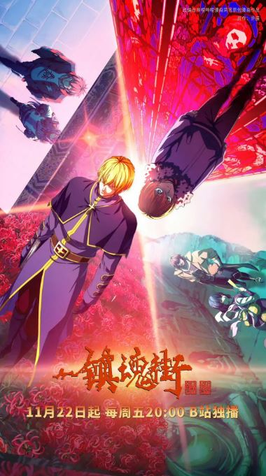 <b><font color='#FF0000'>镇魂街 第四季</font></b>