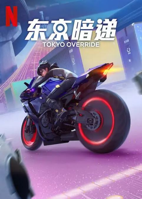 <b><font color='#FF0000'>东京暗递</font></b>