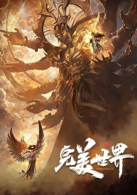 <b><font color='#FF0000'>完美世界 第五季</font></b>