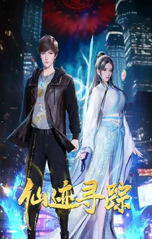 <b><font color='#FF0000'>仙迹寻踪</font></b>