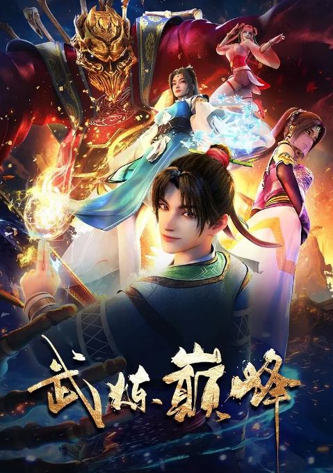 <b><font color='#FF0000'>武炼巅峰</font></b>