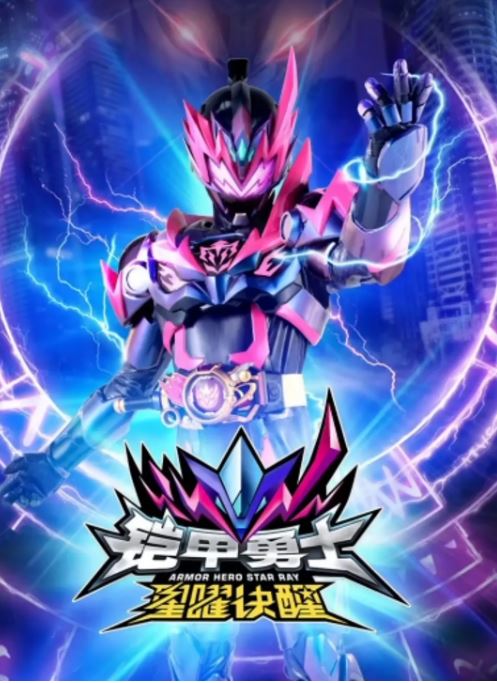 <b><font color='#FF0000'>铠甲勇士星曜诀醒</font></b>