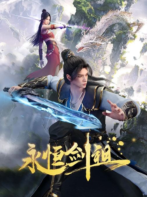 <b><font color='#FF0000'>永恒剑祖</font></b>