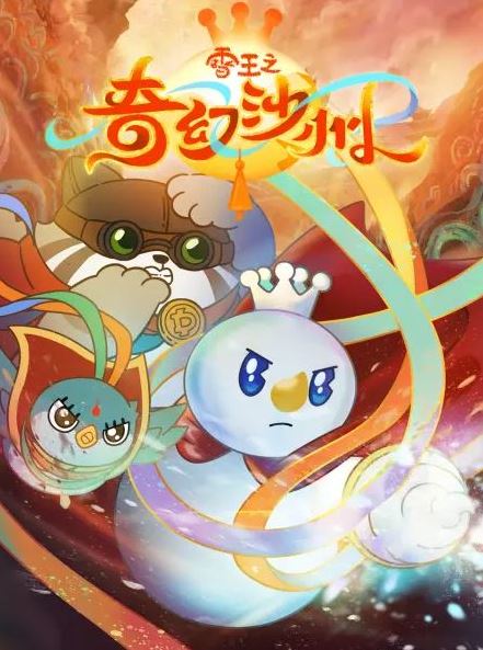 <b><font color='#FF0000'>雪王之奇幻沙州</font></b>