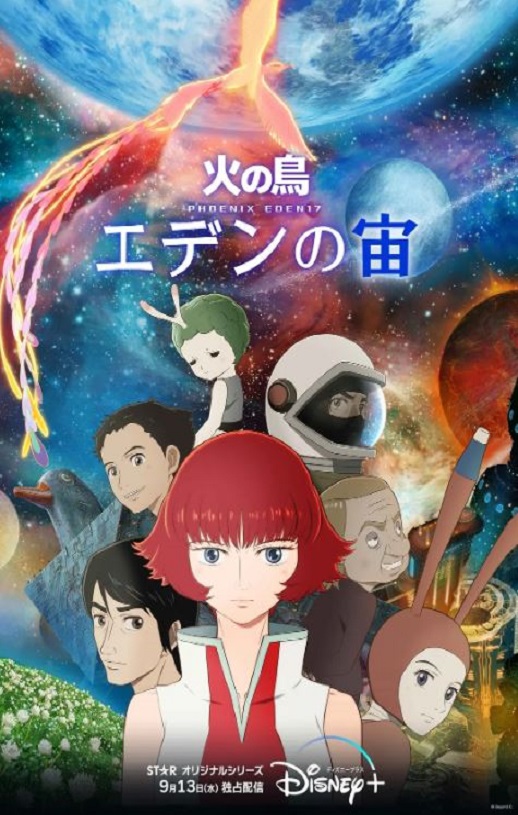 <b><font color='#FF0000'>火之鸟:伊甸之宙</font></b>