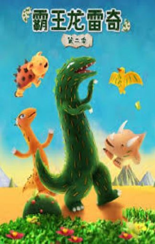 <b><font color='#FF0000'>霸王龙雷奇 第二季</font></b>