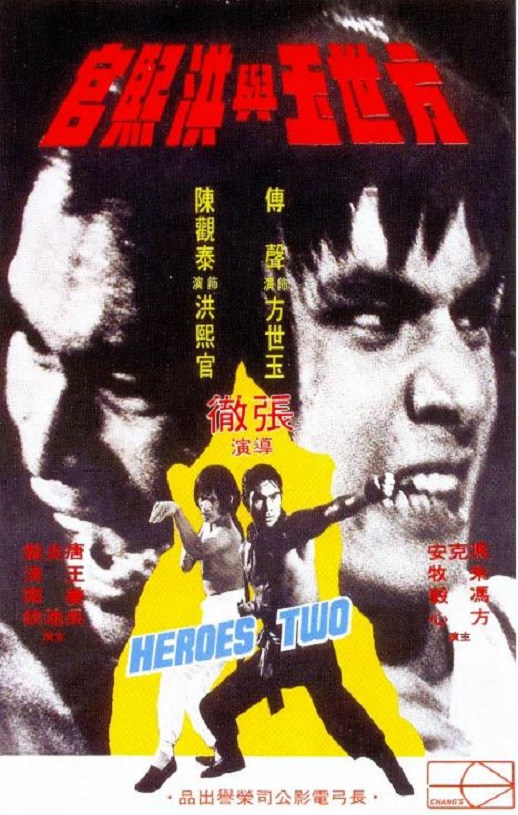 <b><font color='#FF0000'>方世玉与洪熙官</font></b>