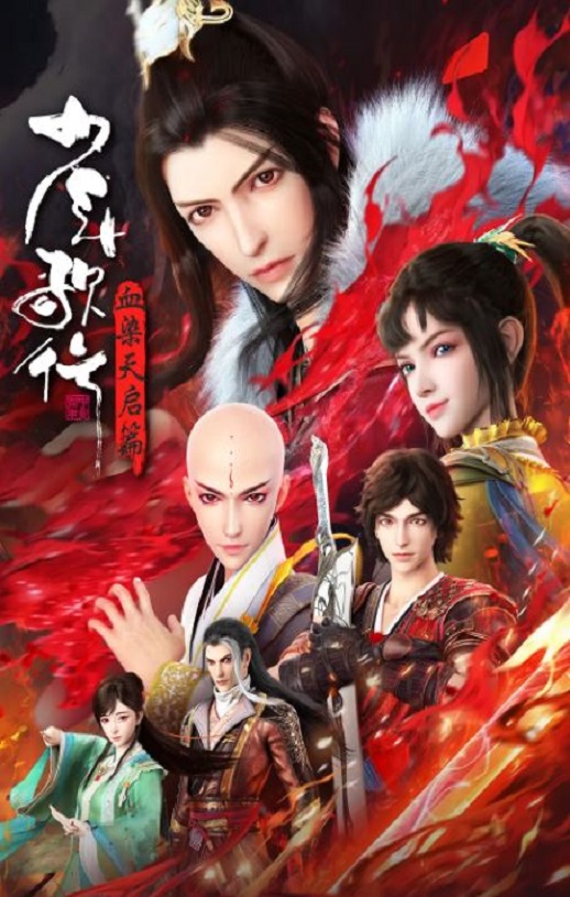 <b><font color='#FF0000'>少年歌行 血染天启篇</font></b>