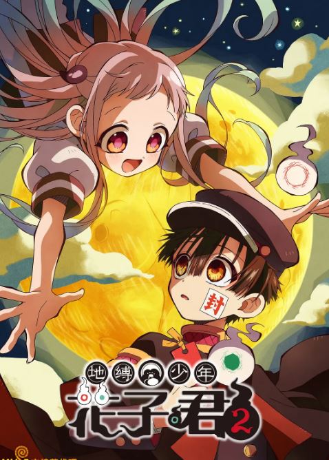 <b><font color='#FF0000'>地缚少年花子君 第二</font></b>