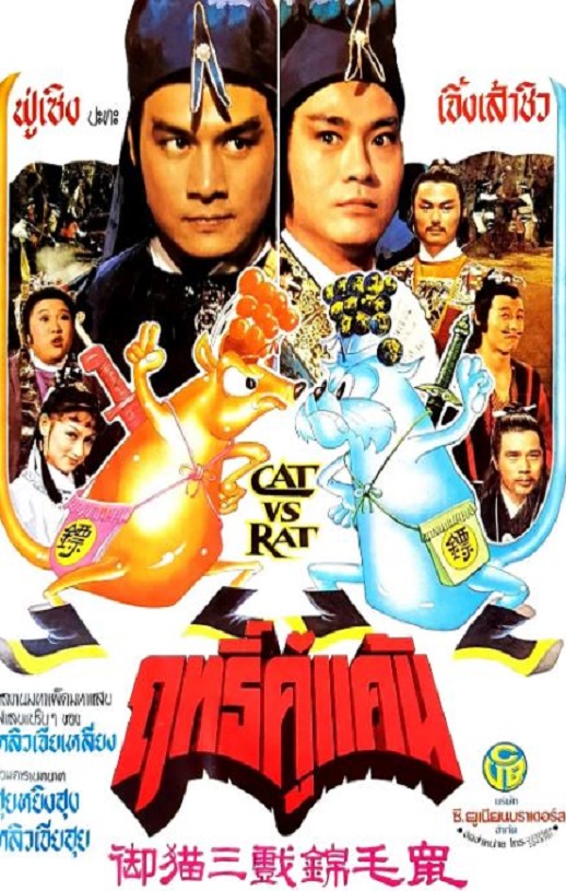 <b><font color='#FF0000'>御猫三戏锦毛鼠</font></b>