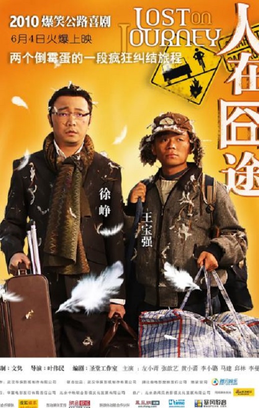 <b><font color='#FF0000'>人在囧途</font></b>