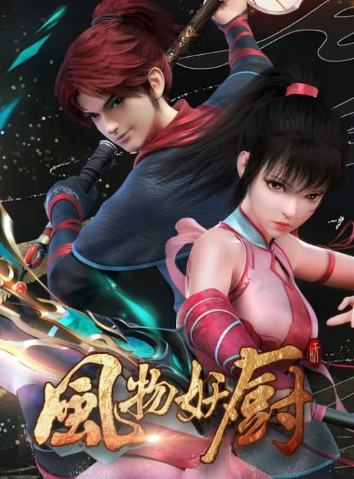 <b><font color='#FF0000'>风物妖厨</font></b>