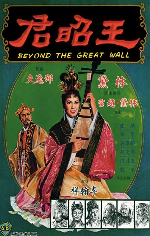 <b><font color='#FF0000'>王昭君1964</font></b>