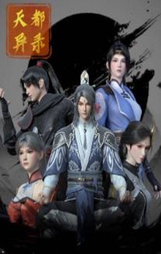 <b><font color='#FF0000'>天都异录</font></b>