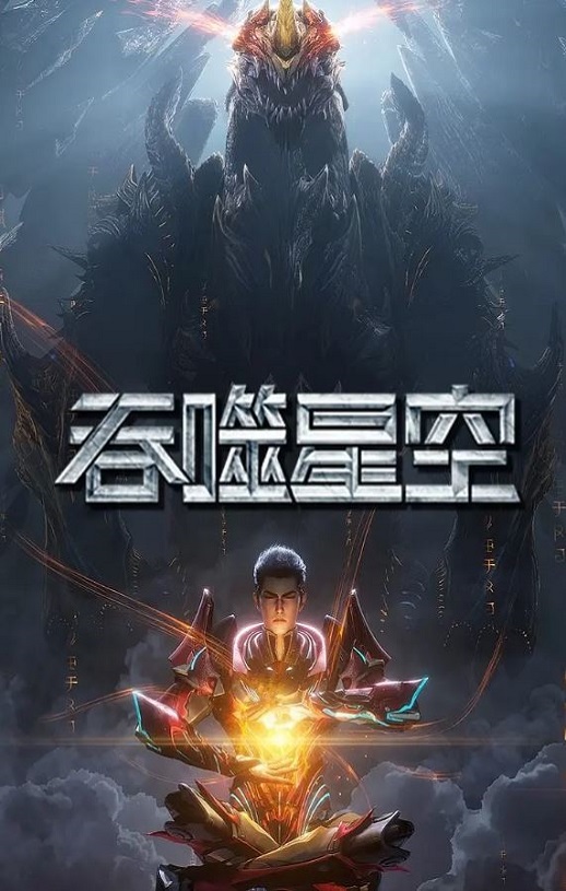 <b><font color='#FF0000'>吞噬星空 第6季</font></b>