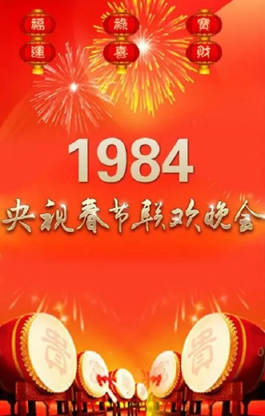 <b><font color='#FF0000'>1984年中央电视台春节</font></b>