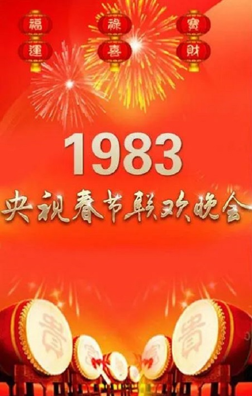 <b><font color='#FF0000'>1983年中央电视台春节</font></b>