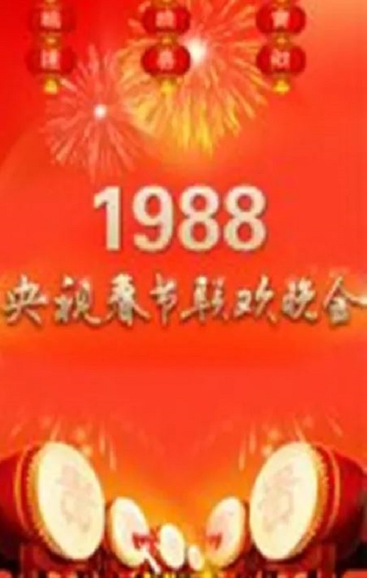 <b><font color='#FF0000'>1988年中央电视台春节</font></b>