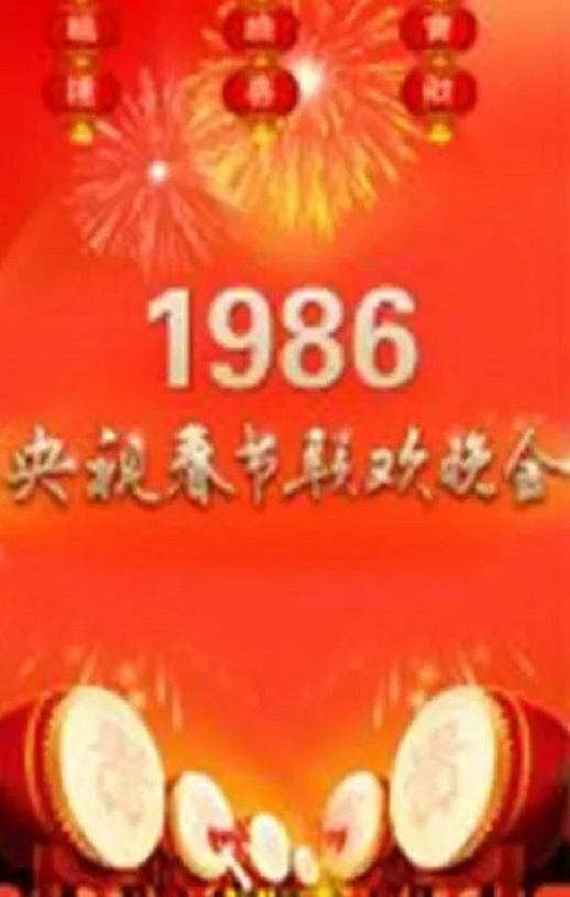 <b><font color='#FF0000'>1986年中央电视台春节</font></b>