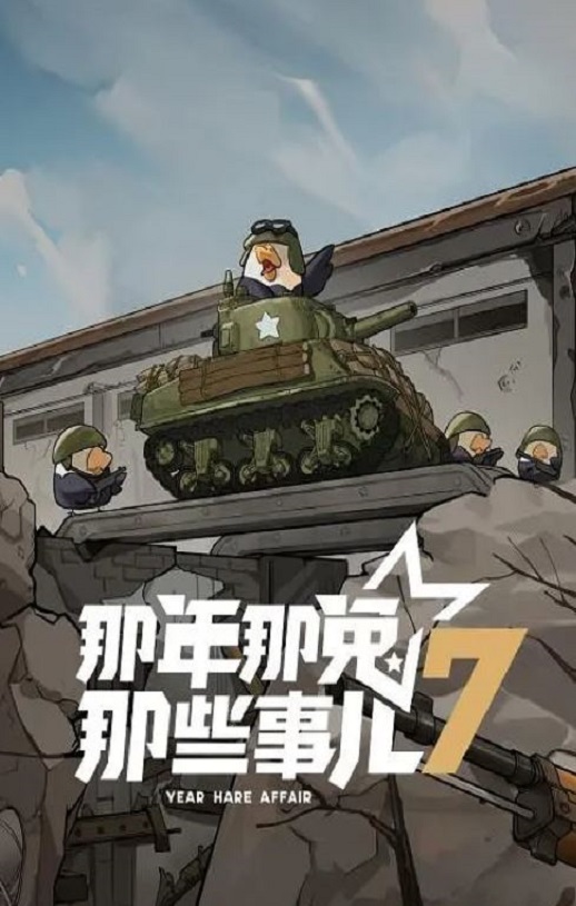 <b><font color='#FF0000'>那年那兔那些事儿 第</font></b>