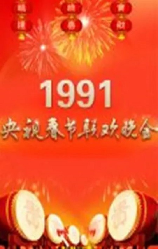 <b><font color='#FF0000'>1991年中央电视台春节</font></b>