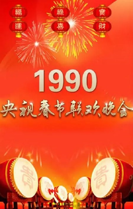 <b><font color='#FF0000'>1990年中央电视台春节</font></b>