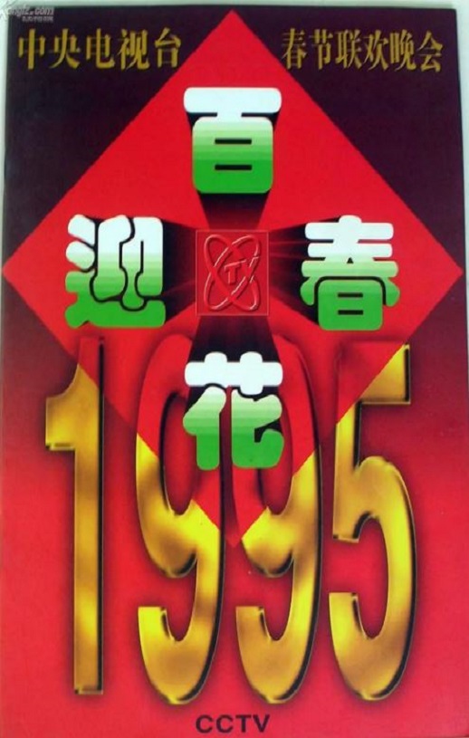 <b><font color='#FF0000'>1995年中央电视台春节</font></b>