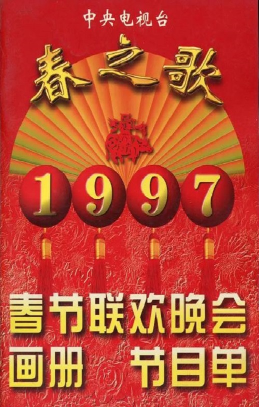 <b><font color='#FF0000'>1997年中央电视台春节</font></b>