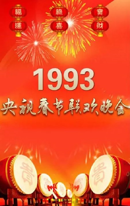 <b><font color='#FF0000'>1993年中央电视台春节</font></b>
