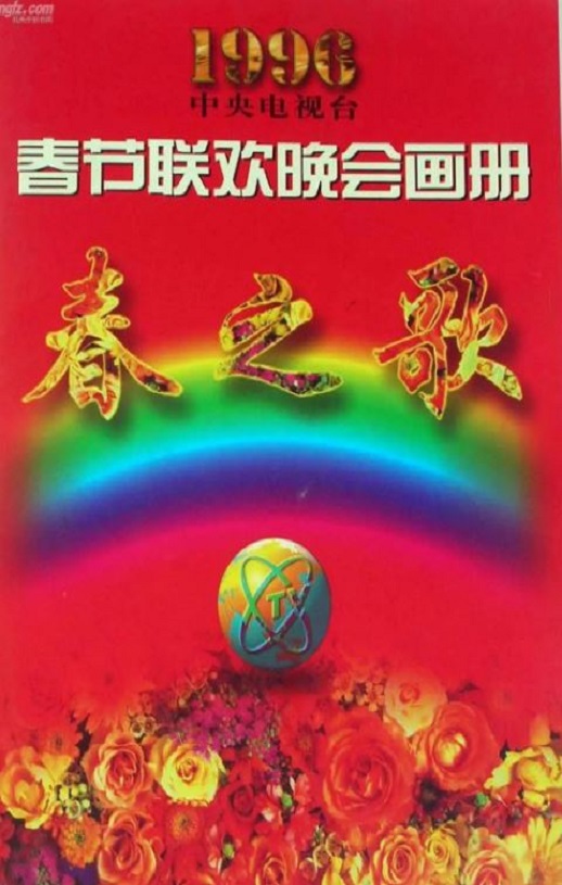 <b><font color='#FF0000'>1996年中央电视台春节</font></b>