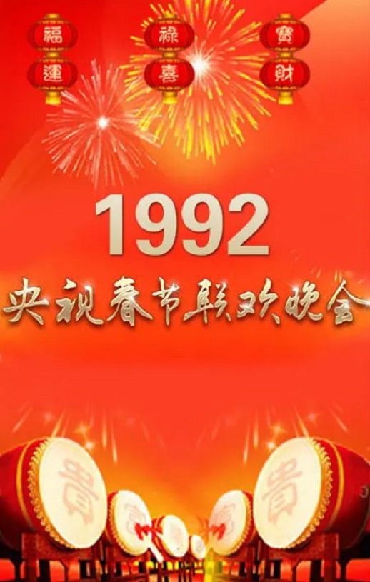 <b><font color='#FF0000'>1992年中央电视台春节</font></b>